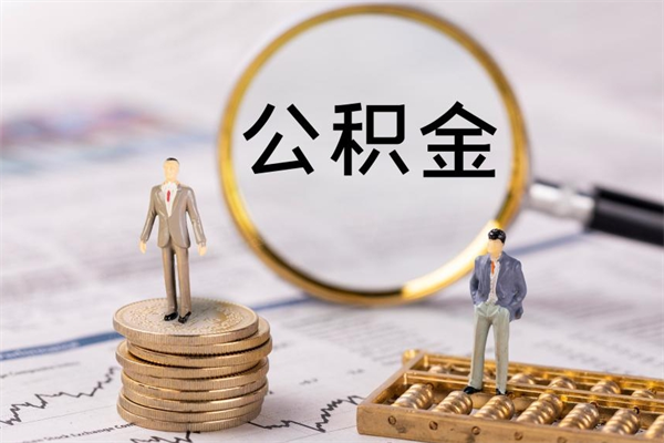 安溪缺钱怎么把公积金提取出来（没钱怎么取公积金）