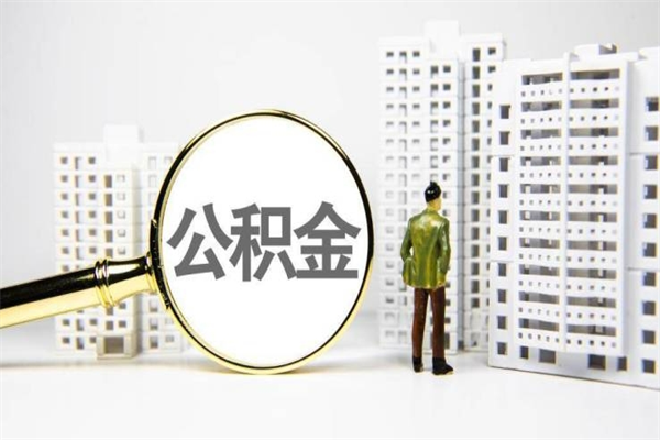 安溪公积金提取出来有什么影响吗（公积金提取后有影响吗）