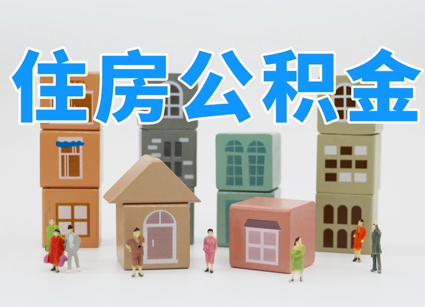 安溪住房公积金离职封存后怎么提取（离职了公积金封存怎么提取）