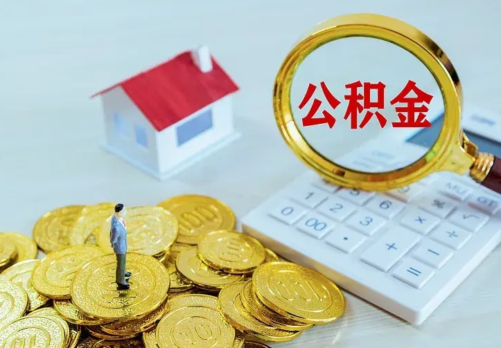 安溪公积金一次取多少（公积金一次最多取多少钱）