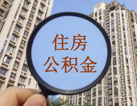 安溪缺钱怎么把公积金提取出来（没钱怎么取公积金）
