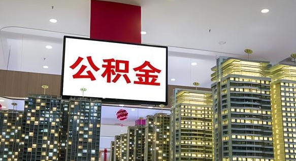 安溪公积金提取出来有什么影响吗（公积金提取出来会不会对自己有影响）