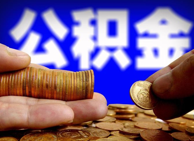 安溪公积金一次取多少（公积金一次最多取多少钱）